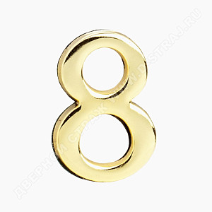 Цифра дверная металл "8" (золото) клеевая основа #222988